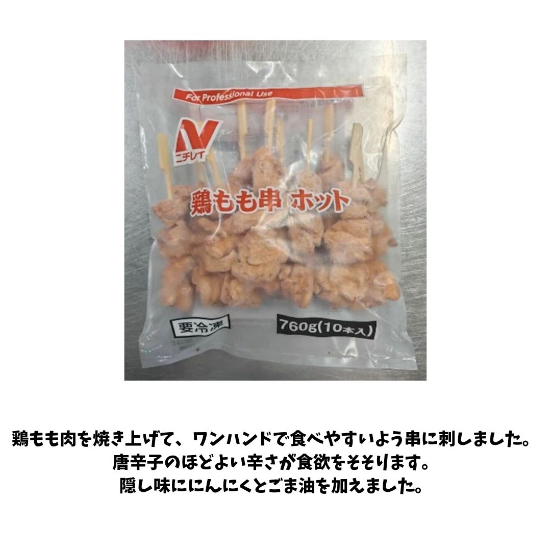 ニチレイ 鶏もも串【ホット】760g(10本)
