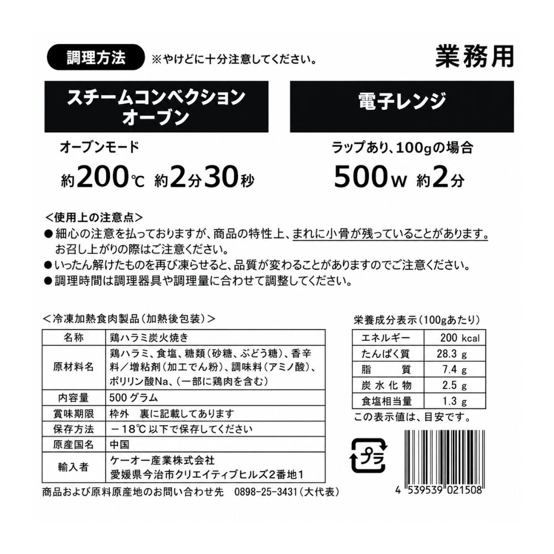 ケーオー産業 鶏はらみ炭火焼き 500ｇ