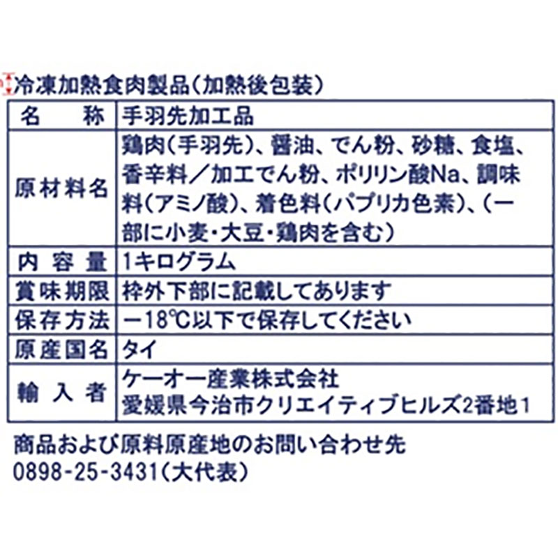 ケーオー産業 手羽先黄金焼き 1㎏