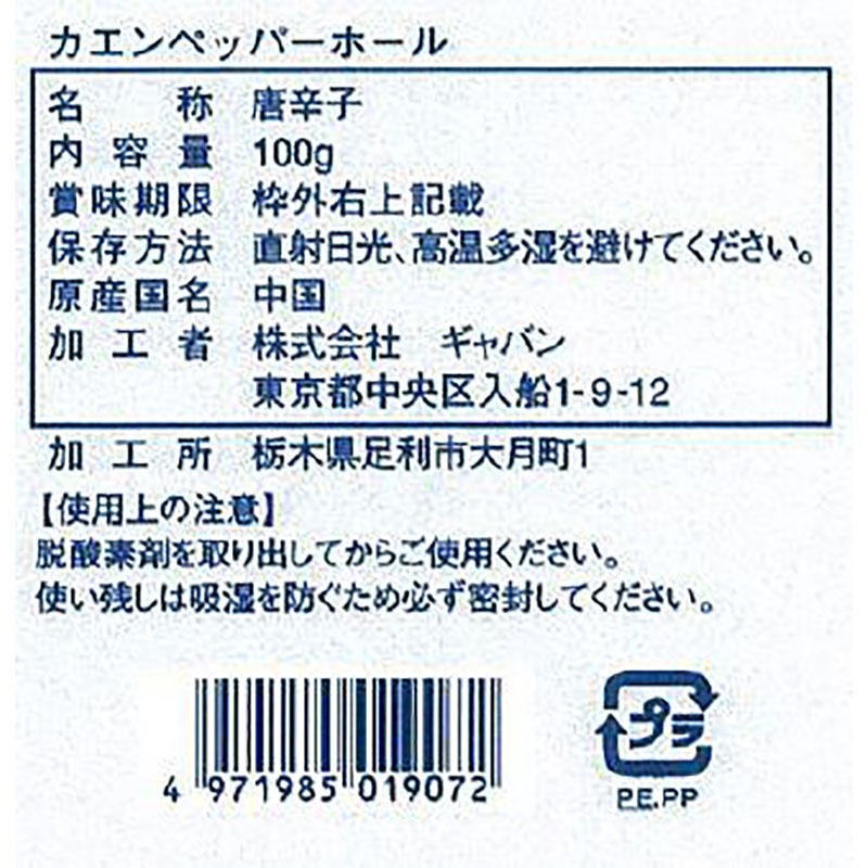 GABAN カエンペッパーホール 100g袋