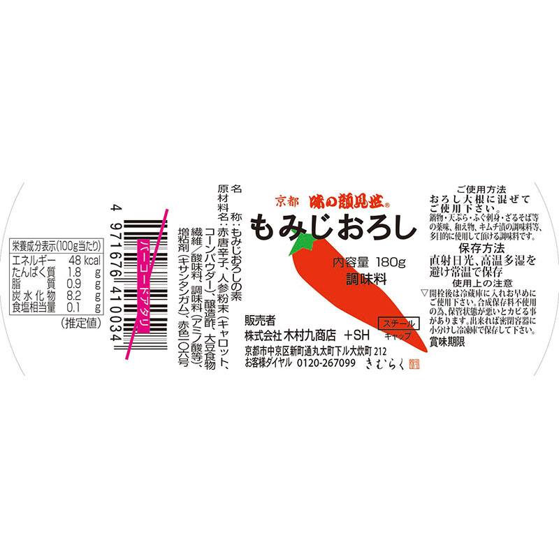 もみじおろし 顔見世 もみじおろし 180g