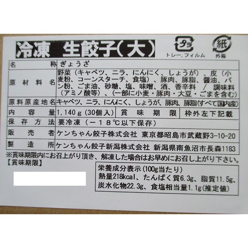業務用冷凍生餃子 38g×30個 ケンちゃん餃子｜業務用スーパーハッピーモ