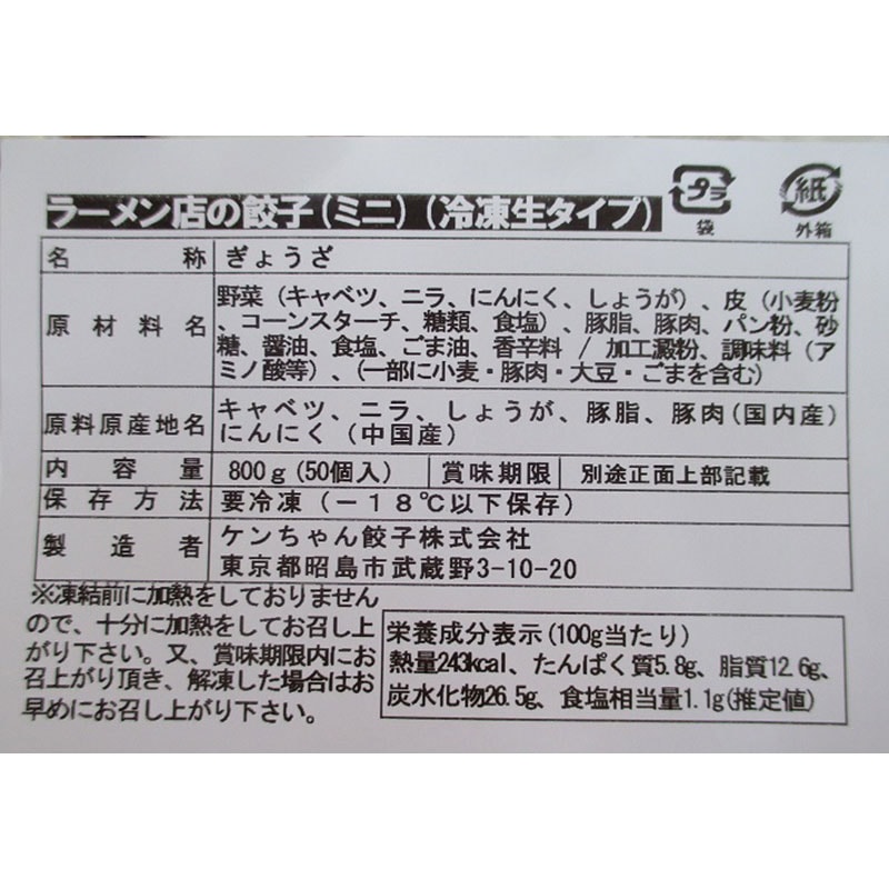 ケンちゃん餃子 ラーメン店の餃子(ミニ） 16g×50個