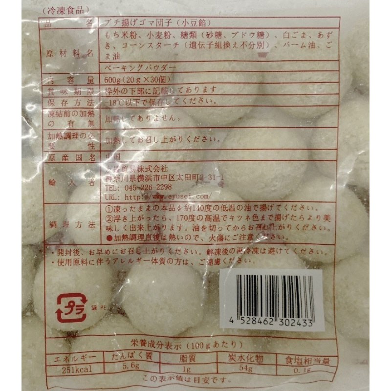 友盛 プチ揚げゴマ団子(小豆餡) 20g×30個