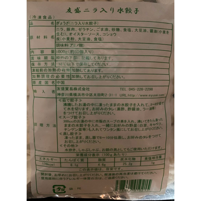 友盛 山東韮水餃子 20g×50個