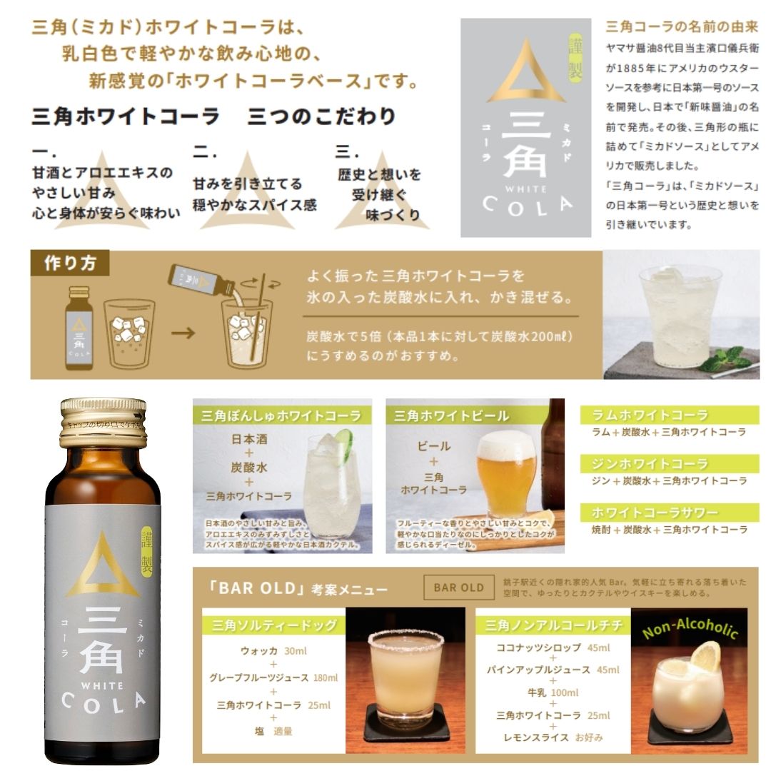 三角ホワイトコーラベース