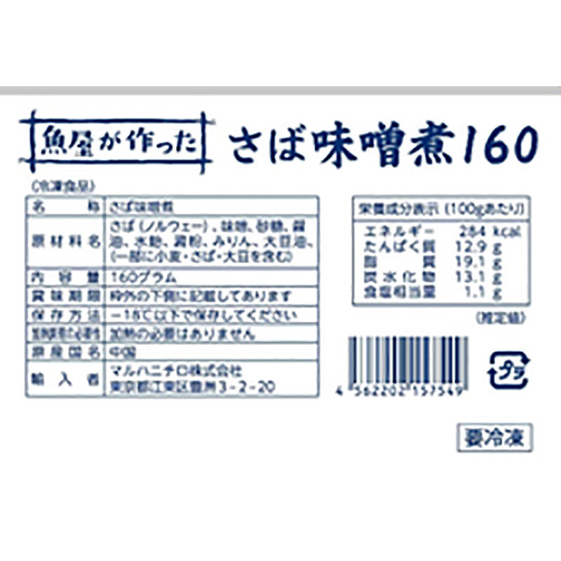 マルハニチロ 魚屋が作ったサバ味噌煮 160×5