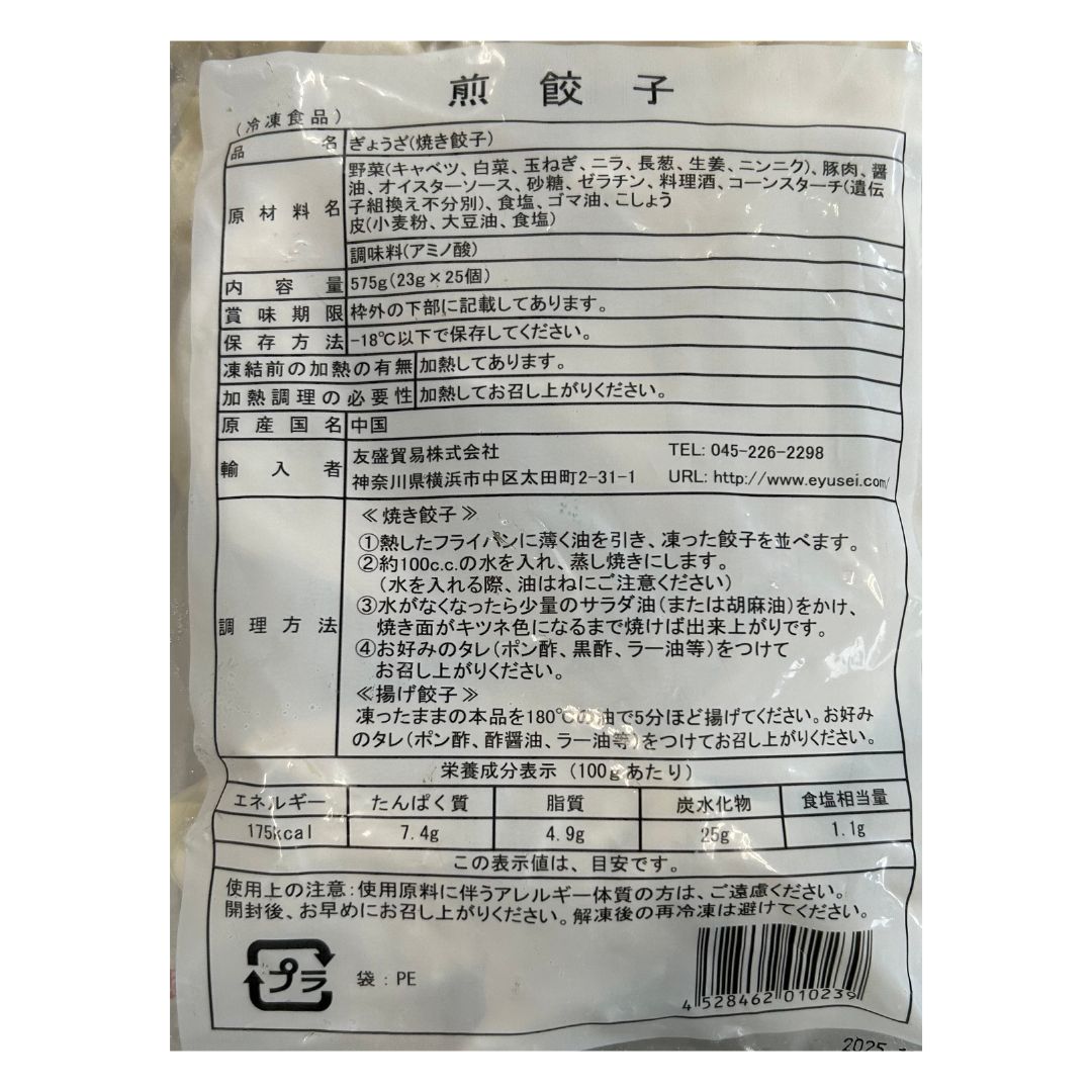 友盛 焼き餃子 23g×25個