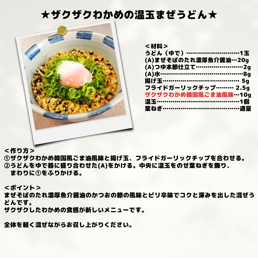 理研 ふりかけるザクザクわかめ 韓国風ごま油 	 100g