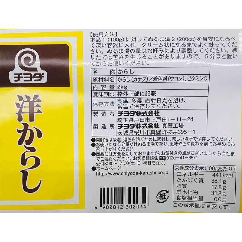 チヨダ 洋からし 2kg