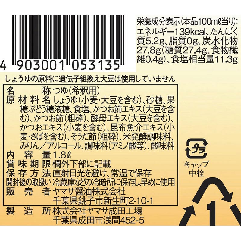 ヤマサ かつお一番だし つゆ 1.8L