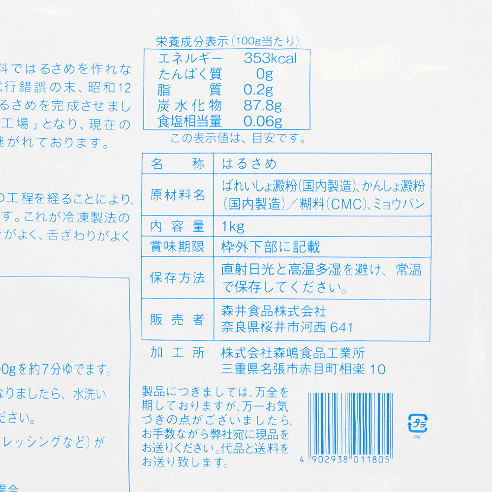 森井食品 ひょうたん印 国産はるさめ 18cmカット 1kg 業務用