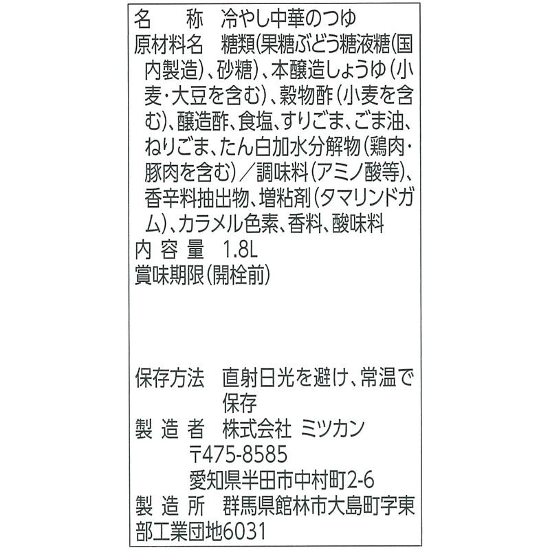 ミツカン 冷やし中華のつゆ ごましょうゆ味  1.8L
