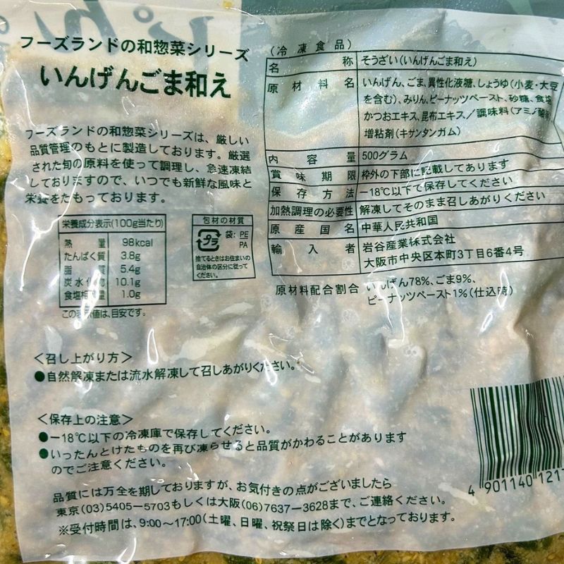 岩谷産業 フーズランド 和惣菜 いんげんごま和え ピーナッツ入り 500g