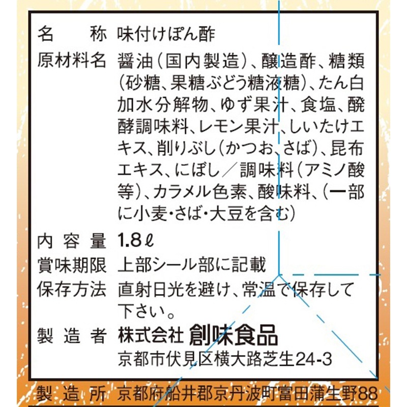 創味食品 ぽん酢 1.8L