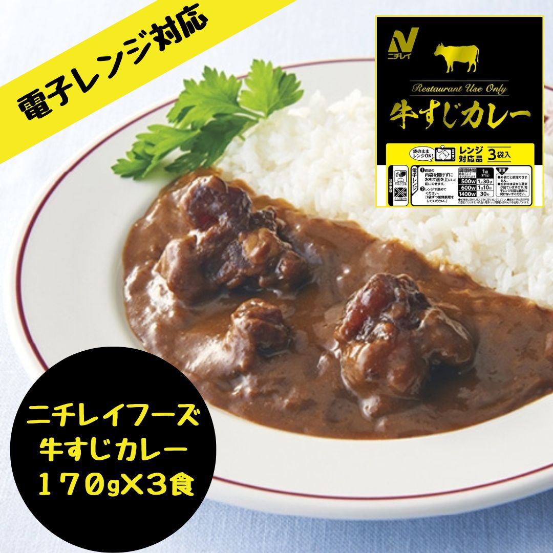 ニチレイ レストランユース レンジ牛すじカレー 170g×3