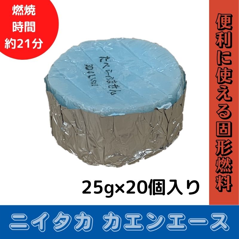 新高 カエンニューエースE(固形燃料)  25g×20