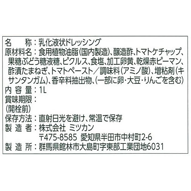 ミツカン サウザンアイランドドレッシング 1L