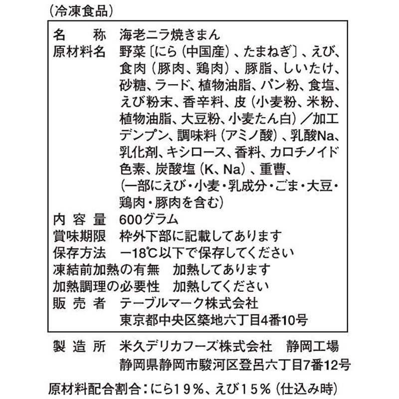 テーブルマーク 海老ニラ焼きまん 20入