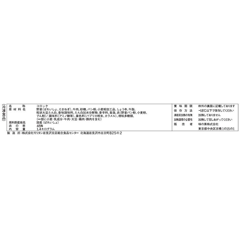 味の素冷食 デリカ牛肉コロッケ 70g×60個