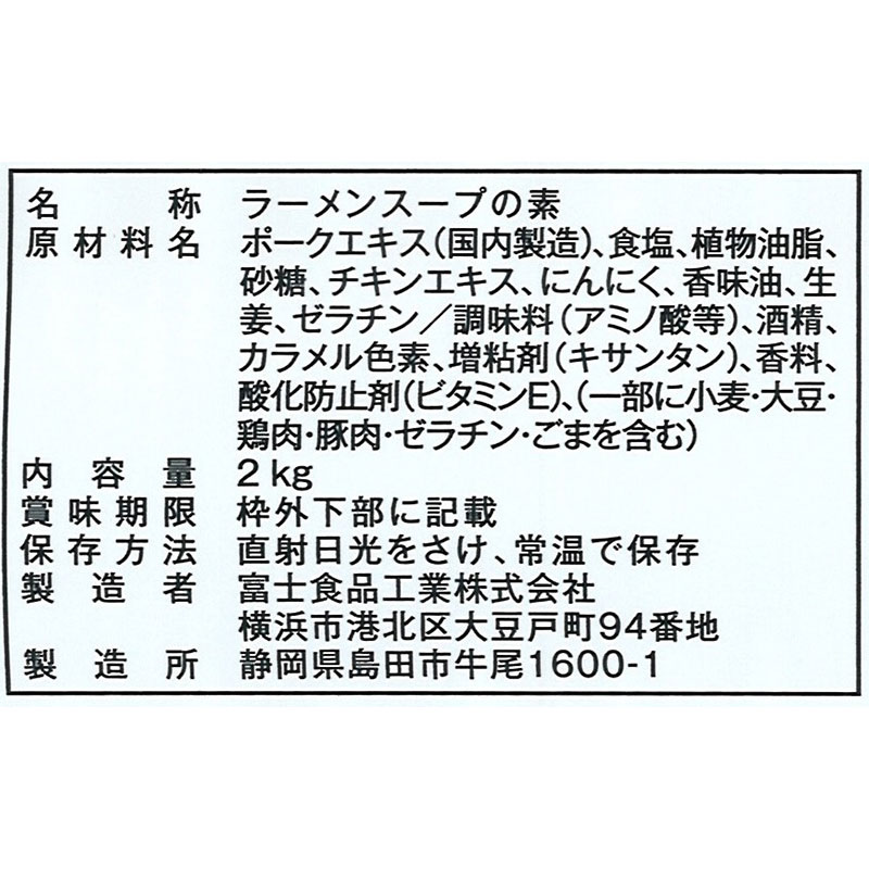 富士 鉄人博多とんこつラーメンスープの素 2kg