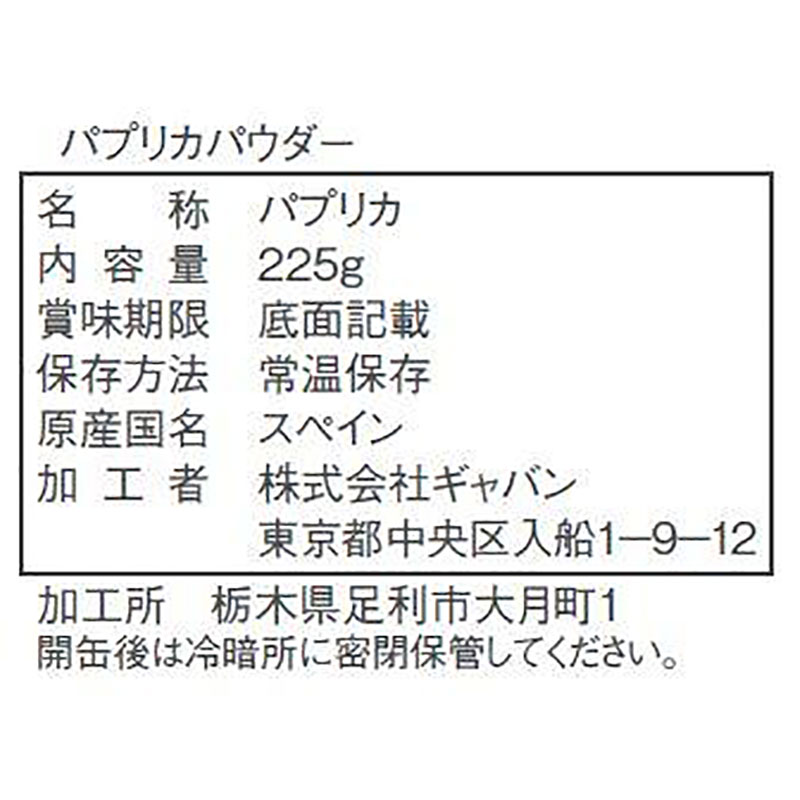 GABAN パプリカパウダー 225g缶