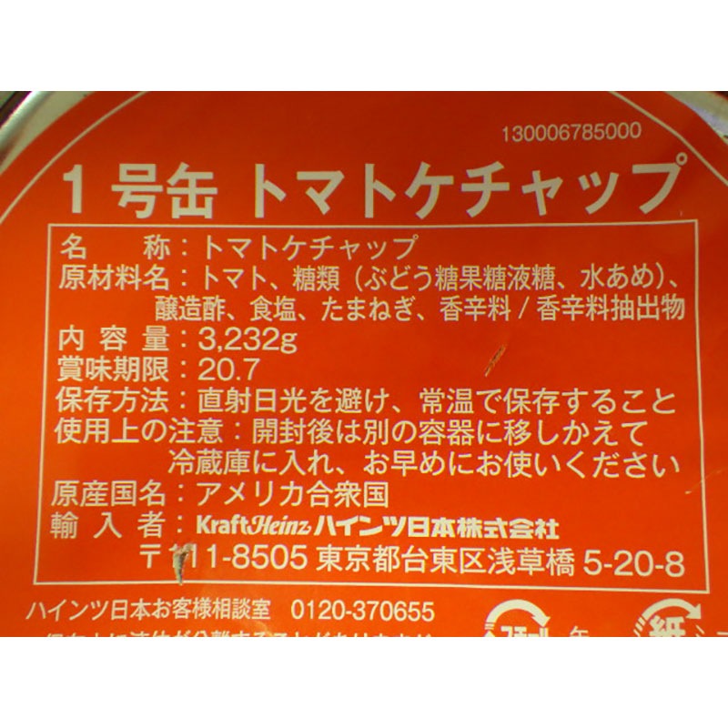 ハインツ トマトケチャップ 1号