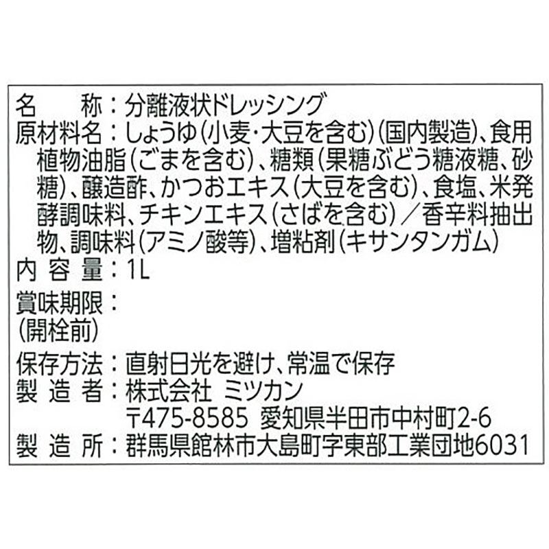 ミツカン 中華ドレッシング  1L