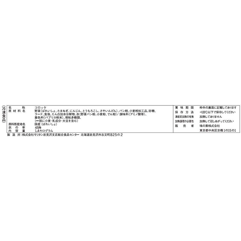 味の素冷食 デリカ野菜コロッケ 70g×60個