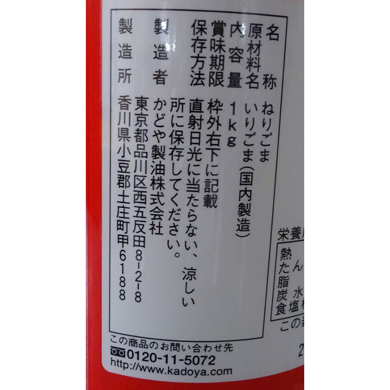 角屋 芝麻醤1kg