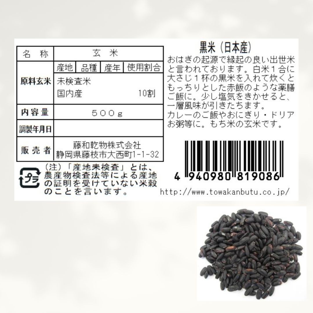 藤和 黒米(国産) 500g