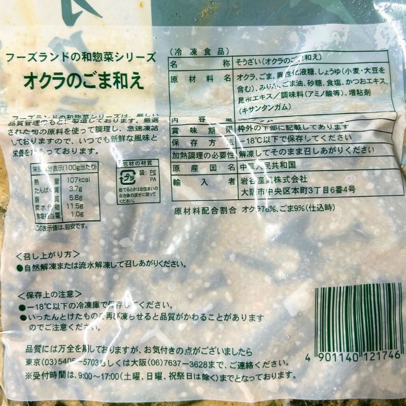 岩谷産業 フーズランド 和惣菜 オクラのごま和え 500g