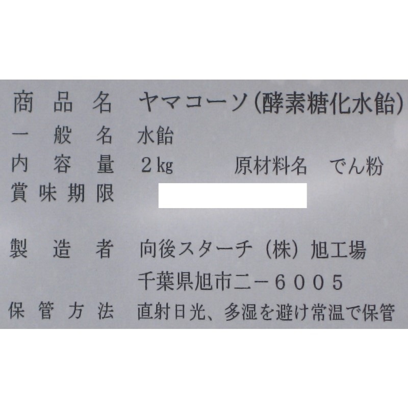 向後スターチ 水あめ 2kg ヤマコーソ