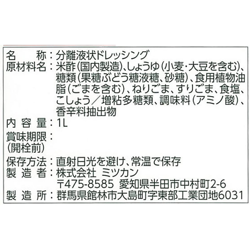 ミツカン 香味和ドレ 胡麻醤油仕立て  1L