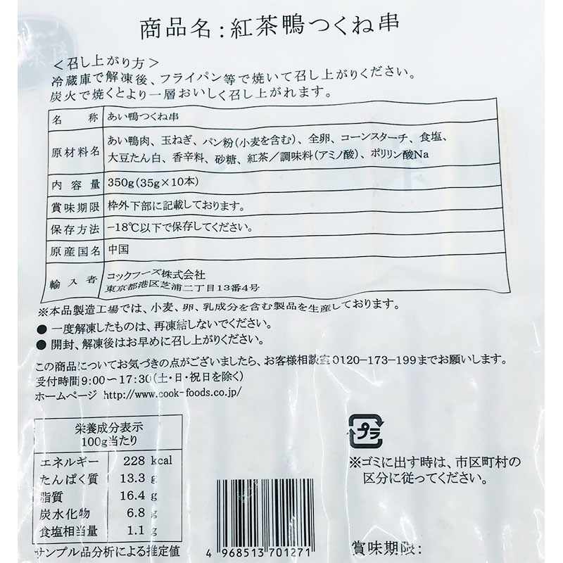 コックフーズ 紅茶鴨 つくね串 35g×10本