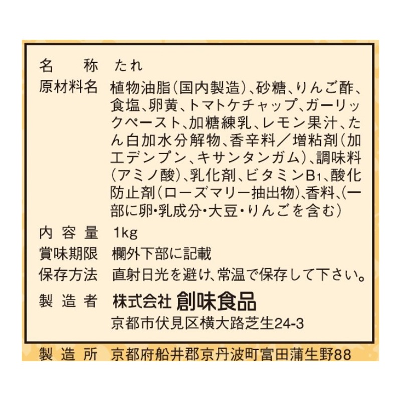 創味食品 マヨたれ 1kg
