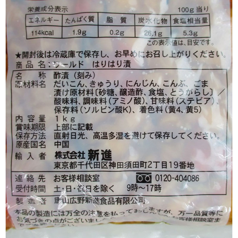 はりはり漬業務用 1kg 新進 ワールドシリーズ｜業務スーパーハッピーモ