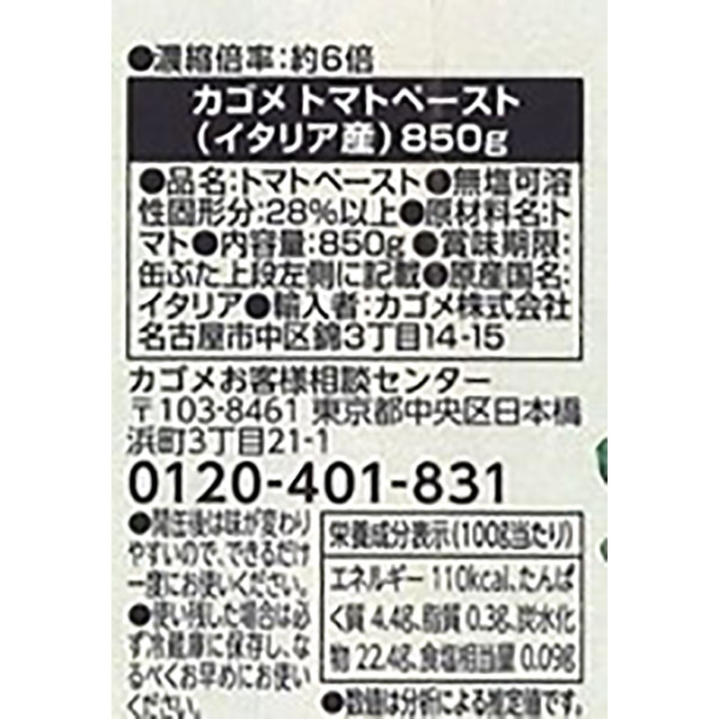 カゴメ トマトペースト（イタリア産） 850g