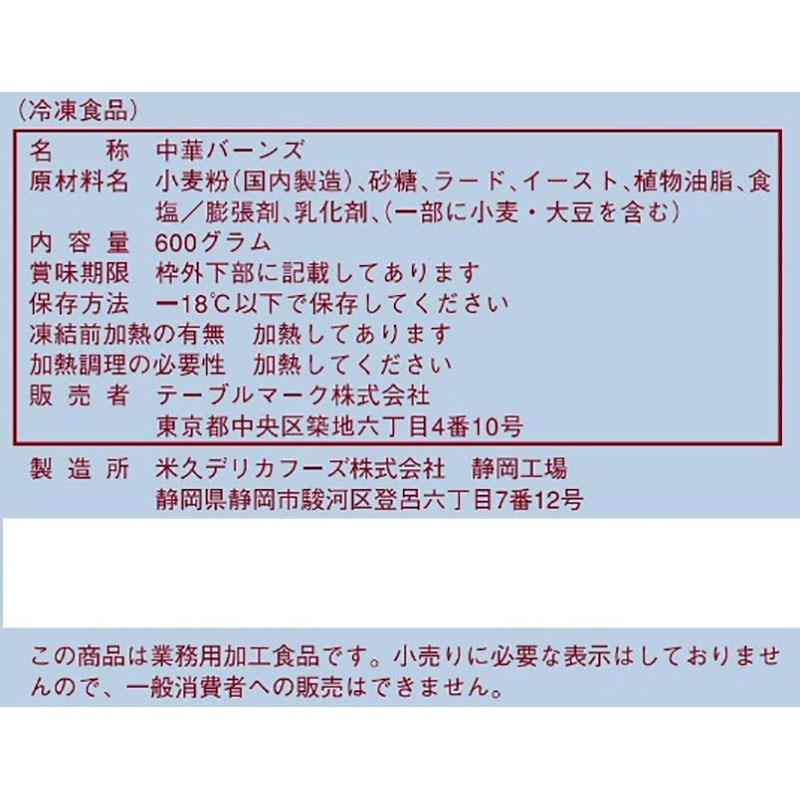 テーブルマーク 中華バーンズ（小） 30g×20個