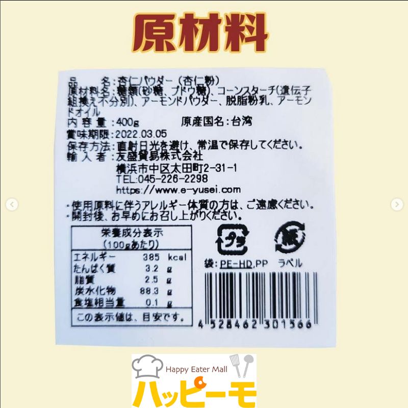 友盛 杏仁パウダー 400ｇ