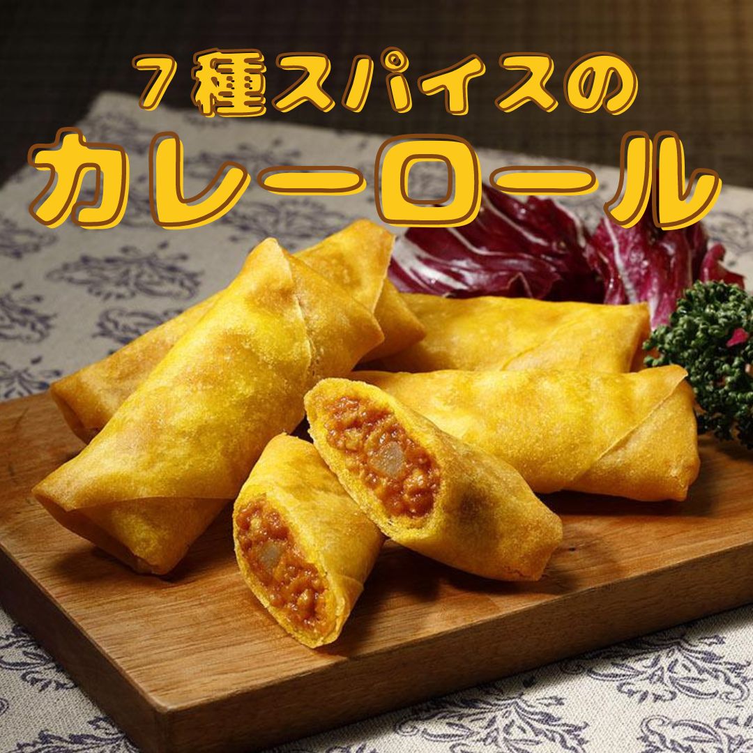 ニチレイ 7種スパイスのカレーロール 300g（10本入）
