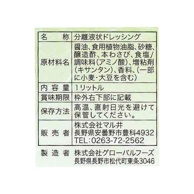 マルイ 本わさびドレッシング 1L
