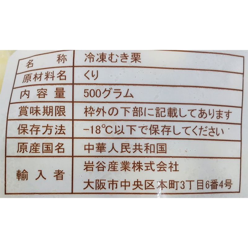 岩谷産業 フーズランド むき栗 500g