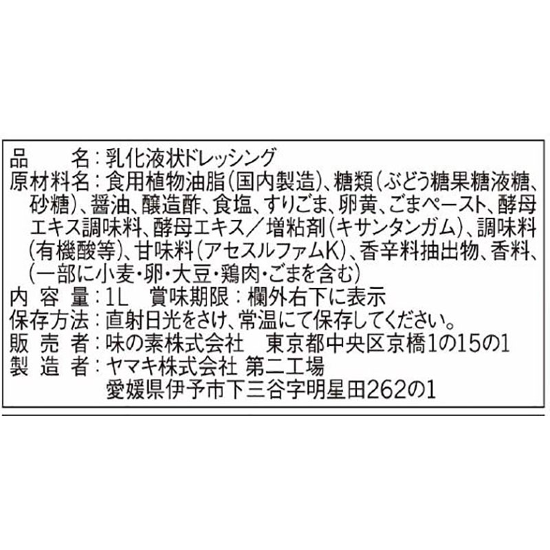 味の素 One's Dressing 焙煎胡麻 1Lボトル