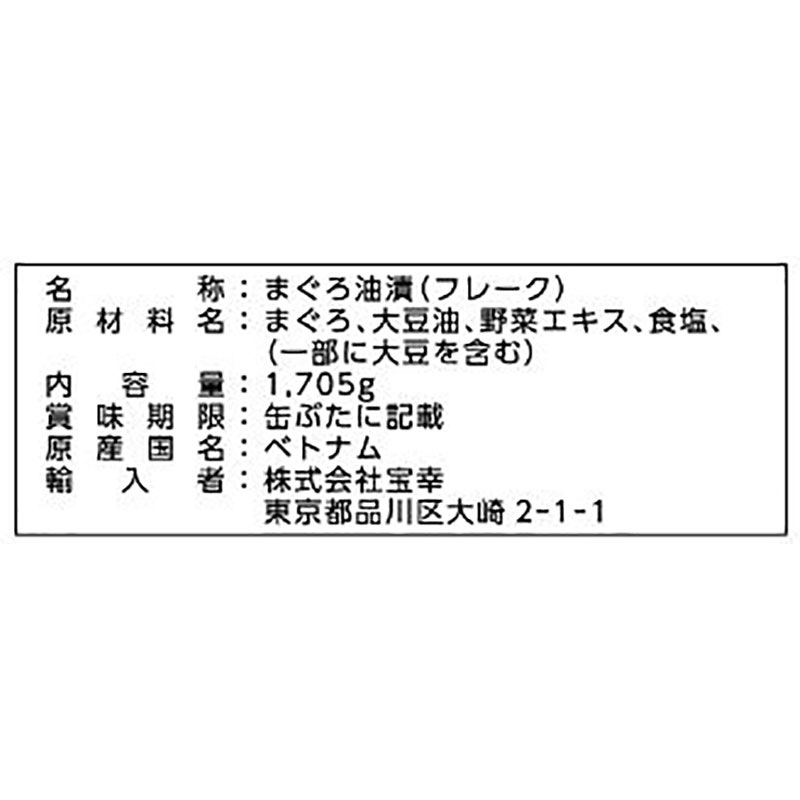 宝幸 まぐろ油漬 フレーク（ライトツナ）ベトナム産 1705g