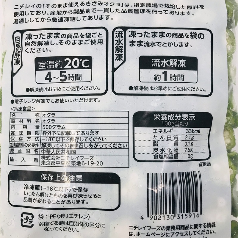 ニチレイ そのまま使えるきざみオクラ 500g