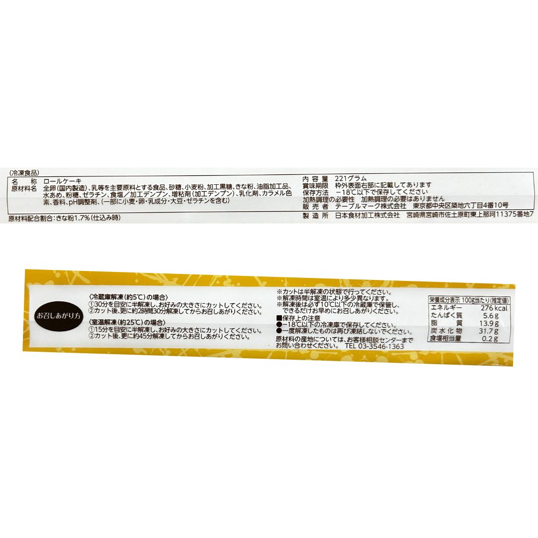 テーブルマーク ＰＳ和ロール 黒蜜きなこ 221g