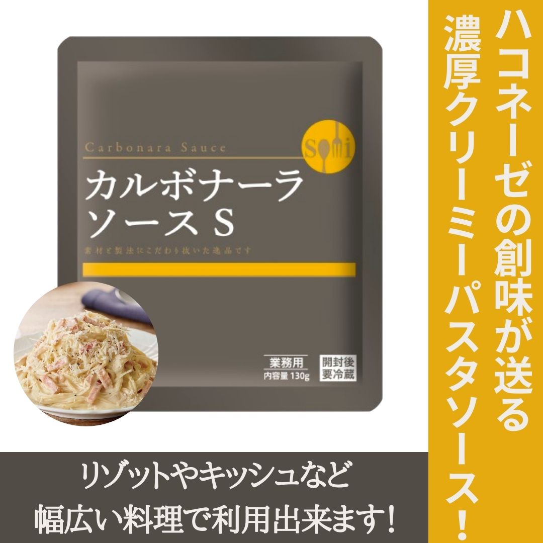 創味食品 カルボナーラソース 130g　