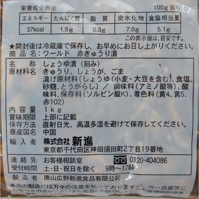 新進 ワールドシリーズ 赤きゅうり漬 1kg