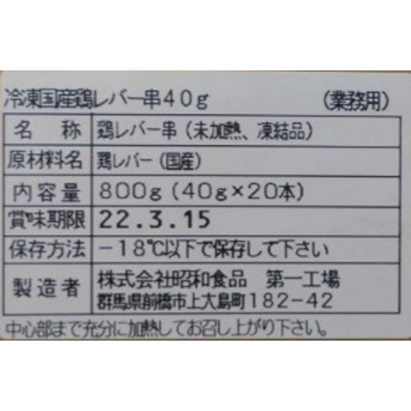 昭和食品 国産 鶏レバー串 40g×20